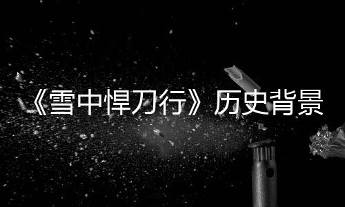 史背身份原型中悍景原介绍刀行代 历雪型朝人物