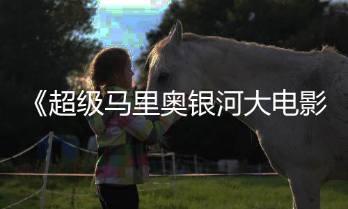 数量银河影级马惊人大电里奥超彩蛋分