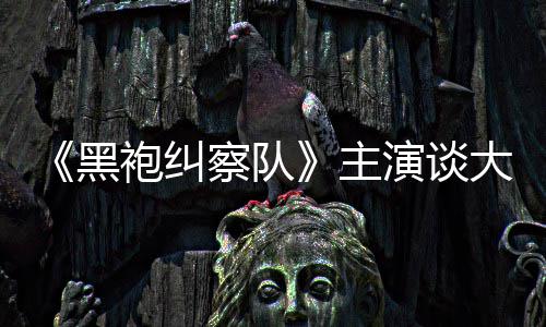 般的袍纠收场演谈圆满主局大结黑没有童话察队