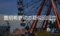盖玥希更动态疑似回应恋情 盖玥希和林更新恋情是什么情况