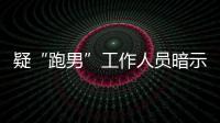 疑“跑男”工作人员暗示有女星离开：蠢而不自知的走了