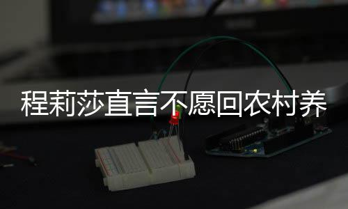 农村莎直言不愿回养老公郭 老力挺晓东程莉