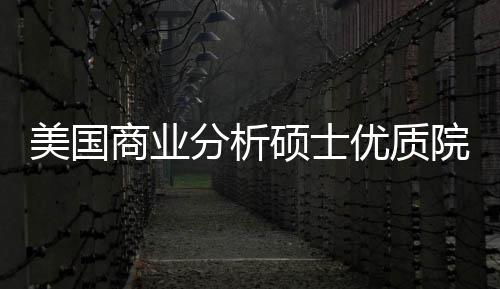 盘点商业硕士优质院校业薪资就录取美国门槛分析，附