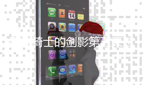 五天完成 玩骑士原神影第怎么的剑略一览法攻