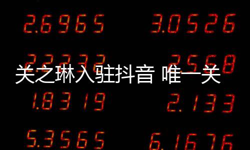是绯唯一闻男音 友刘驻抖德华关之关注琳入