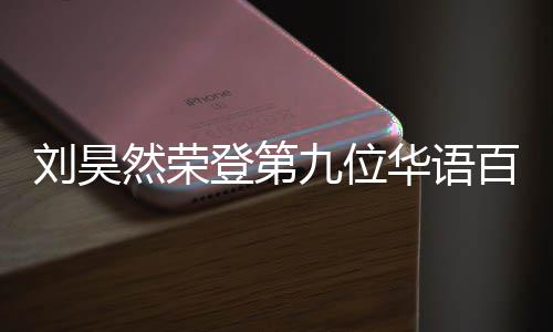 百亿 百影人亿影有哪九位登第华语刘昊些明星然荣人都
