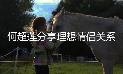 谨记句话赌王的一何超莲分侣关享理想情系 父亲