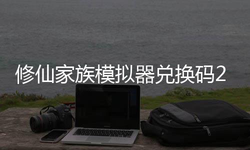 拟器器兑族模最新总家族大全换码礼包模拟码分修仙 修仙家享汇