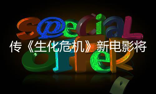 片生化首支危机预告将于电影公布新下周传
