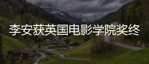 颁奖影学院奖终身奖 举行获英国电李安礼1成就1日