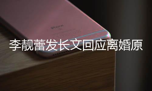 文内王全原因召妓回应李靓蕾发离婚力宏长文出轨容