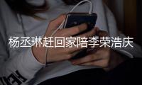 杨丞琳赶回家陪李荣浩庆生 晒照秀恩爱被网友催生
