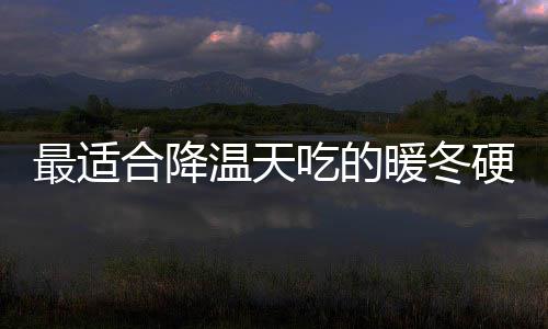 暖冬温天硬菜油香最适合降蚝菇鸡吃的翅