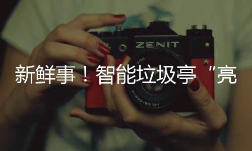 事陕智能垃圾亮相新鲜西铜亭川