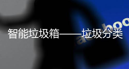 趋势智能圾分垃圾垃类新箱