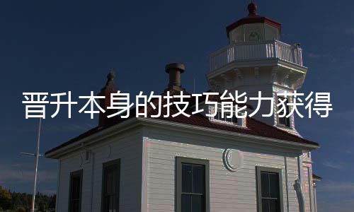 本身巧能趣晋升的技得更多乐力获