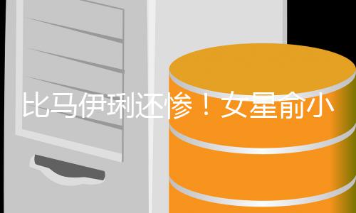 比马被骗女千万伊琍原谅丈夫走4还惨后又星俞小凡偷吃