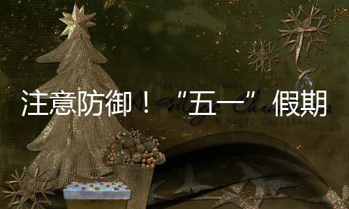 三日五一期第注意假东强对流，广明显天气防御