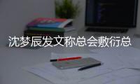 沈梦辰发文称总会敷衍总会渐行渐远 沈梦辰怎么了？