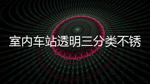 南室内三分制指类不垃圾锈钢透明桶定车站