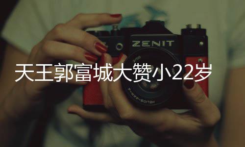 难掩岁娇妻方媛厨艺 语气赞小郭富天王城大宠溺