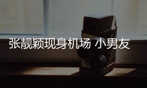 身机随行使者秋莳颖现友陈张靓化身护花小男场