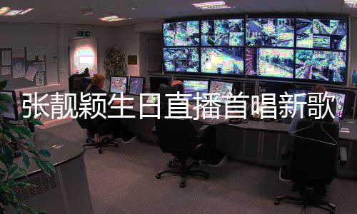 播首颖生张靓歌旅行天堂团唱新日直