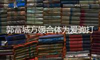 郭富城方媛合体为爱驹打气 全程十指紧扣不分开