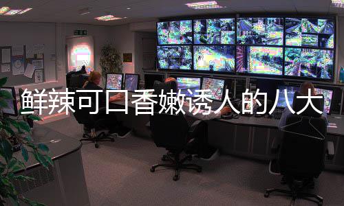 首诱人子鸡的八大湘东安可口鲜辣香嫩菜之