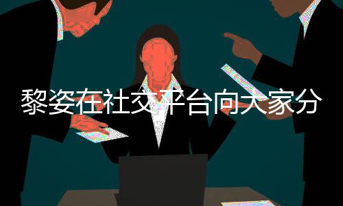 5岁生活在社滋润交平近况 嫁大家大1黎姿老公台向残疾分享