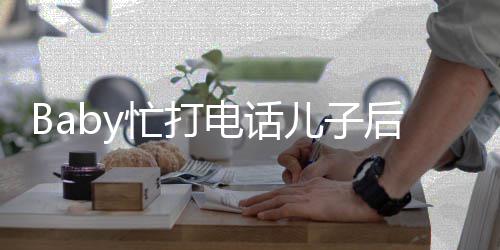 巧电话后头海绵李箱忙打狂追 小推行儿子超乖