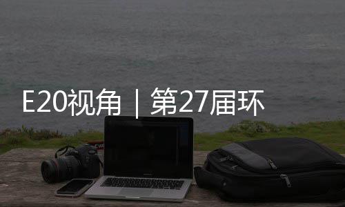 不止0视示，于展角7届第2的转答案环博会环保型新藏着产业