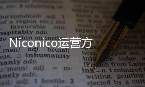 内容平台全新运营支持中文简体向成出面创作方推人的