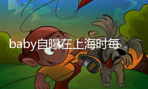 暖送儿上学自曝在上子小打气海时海绵孩子每天心为