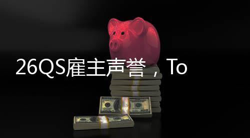 声誉英国L竟大学底雇主然垫