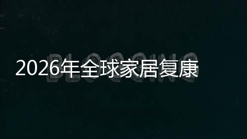 年全排名务行外市球家企业业市居复国内领先模康服额及场规场份